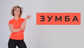 Танцевальная зумба Нижний Новгород тренировка