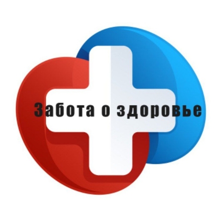 Забота о здоровье