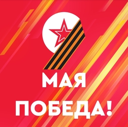 День победы 9 мая