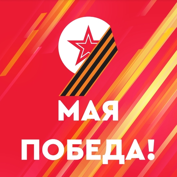 День победы 9 мая