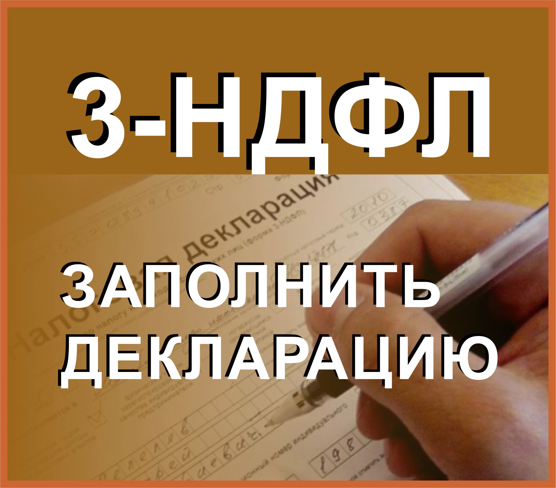 Заполнение декларации 3