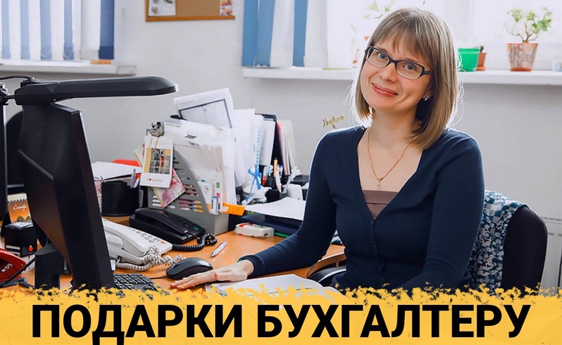 ТОП 30 ИДЕЙ! Что можно подарить бухгалтеру женщине на день рождения и юбилей