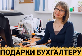 ТОП 30 ИДЕЙ! Что можно подарить бухгалтеру женщине на день рождения и юбилей