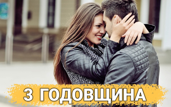 ТОП 30 ИДЕЙ! Что можно подарить на 3 года отношений. Идеи подарков на 3 годовщину свадьбы