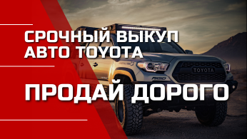 Купим Toyota дорого. Выезжаем 24/7. Деньги сразу.