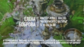 Елена Боброва. Мастер-класс "Натюрморт с натуры"