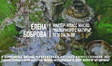 Елена Боброва. Мастер-класс "Натюрморт с натуры"