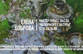 Елена Боброва. Мастер-класс "Натюрморт с натуры"