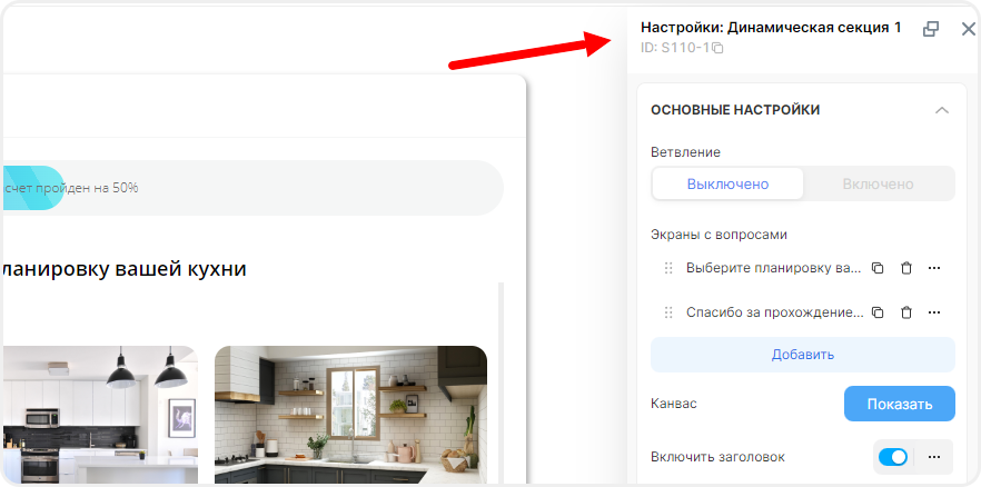 Панель настроек квиз-секции