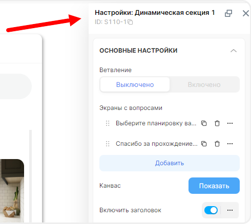 Панель настроек квиз-секции