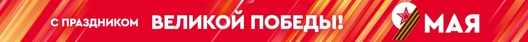 Растяжка на День победы!