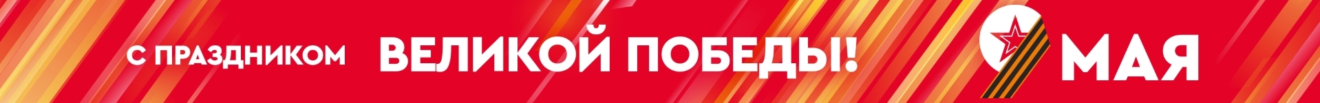 Растяжка на День победы!