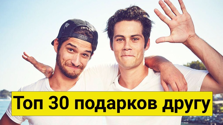 ТОП 30 ИДЕЙ! Что подарить другу на день рождения, юбилей. Подарки другу