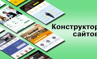 создание сайта онлайн конструктор бесплатно