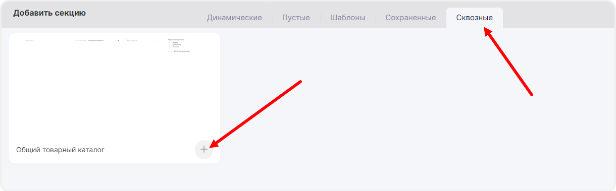 Выбор сквозной секции из списка секций