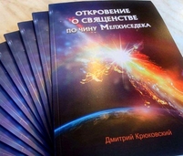 Книга Откровение о священстве по чину Мелхиседека христианская печатный вариант