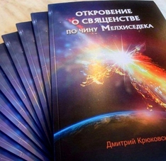 Книга Откровение о священстве по чину Мелхиседека христианская печатный вариант