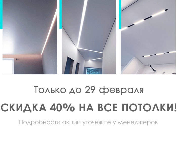 Оптические эффекты с натяжным потолком - изменяем пространство