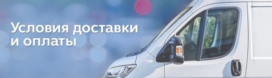 Оплата и доставка