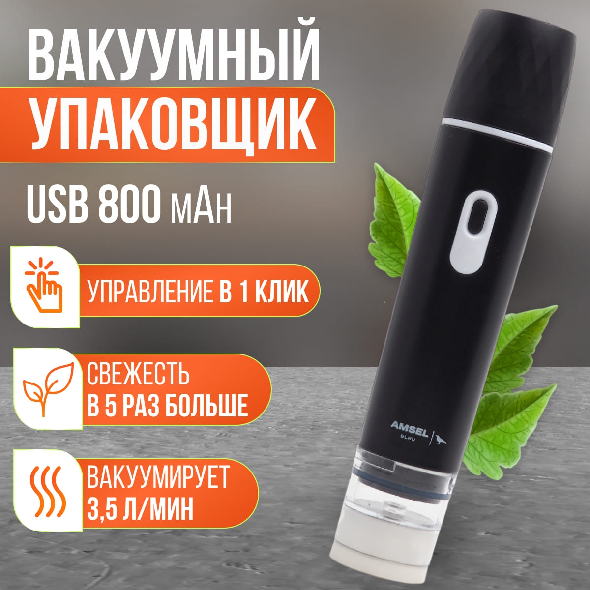 ВВакуумный_упаковщик_Amsel_Blau_BP-100_чёрный
