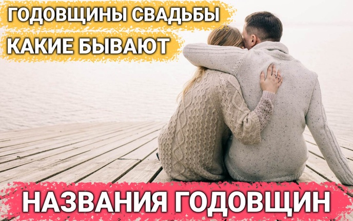 Названия и значения годовщин. Какие годовщины бывают, как они называются и что на них дарят.