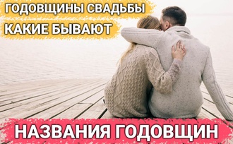 Названия и значения годовщин. Какие годовщины бывают, как они называются и что на них дарят.
