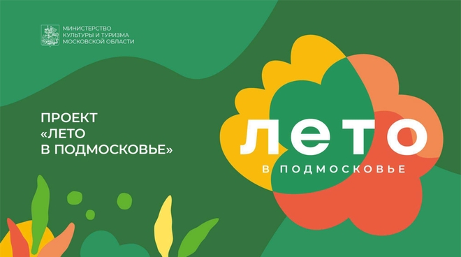 Проект лето в подмосковье 2024