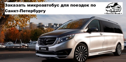 заказать микроавтобус в санкт-петербурге