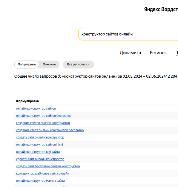Сервис для подбора ключевых слов Яндекс.Wordstat 