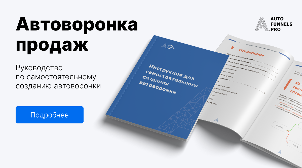 Автоворонка продаж - примеры и инструменты