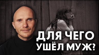 Почему ушёл муж