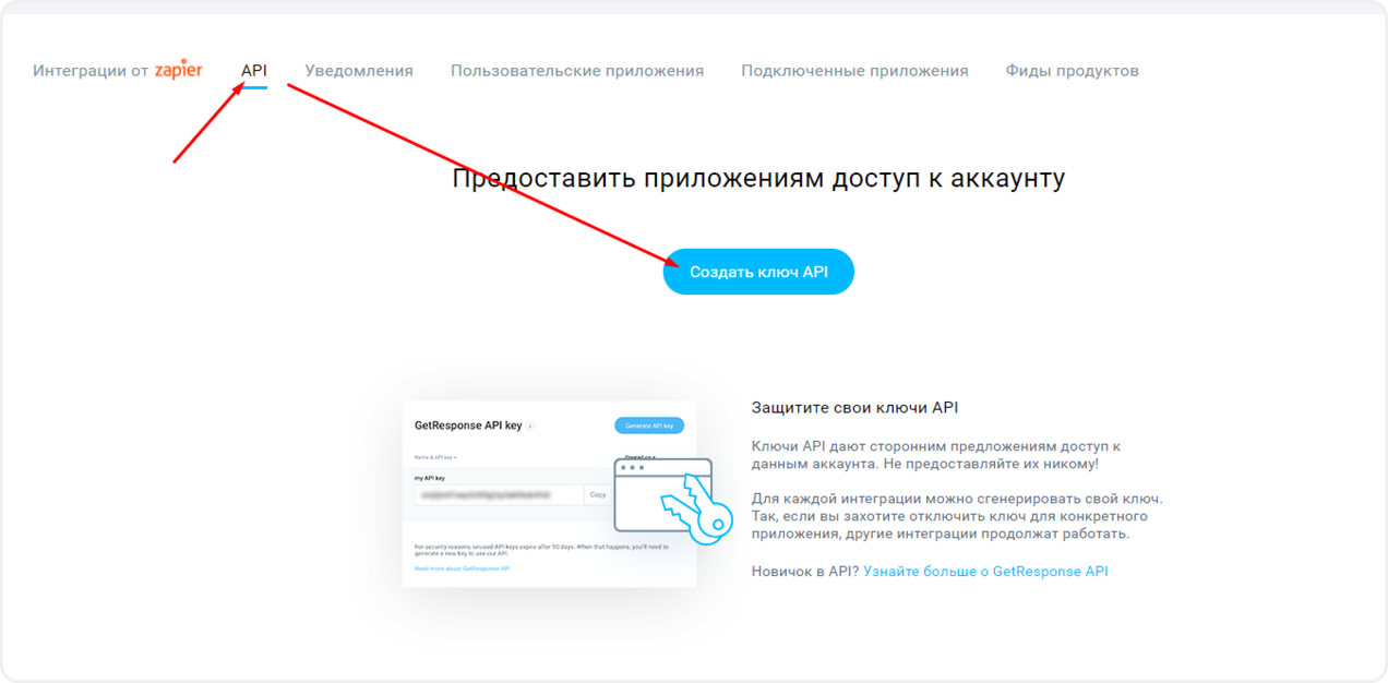 Создание ключа интеграции GetResponse