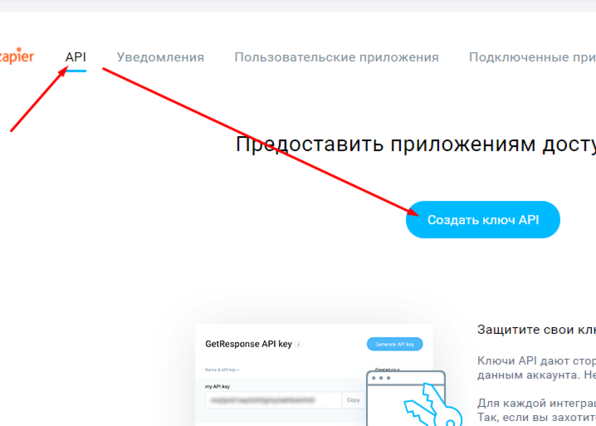 Создание ключа интеграции GetResponse