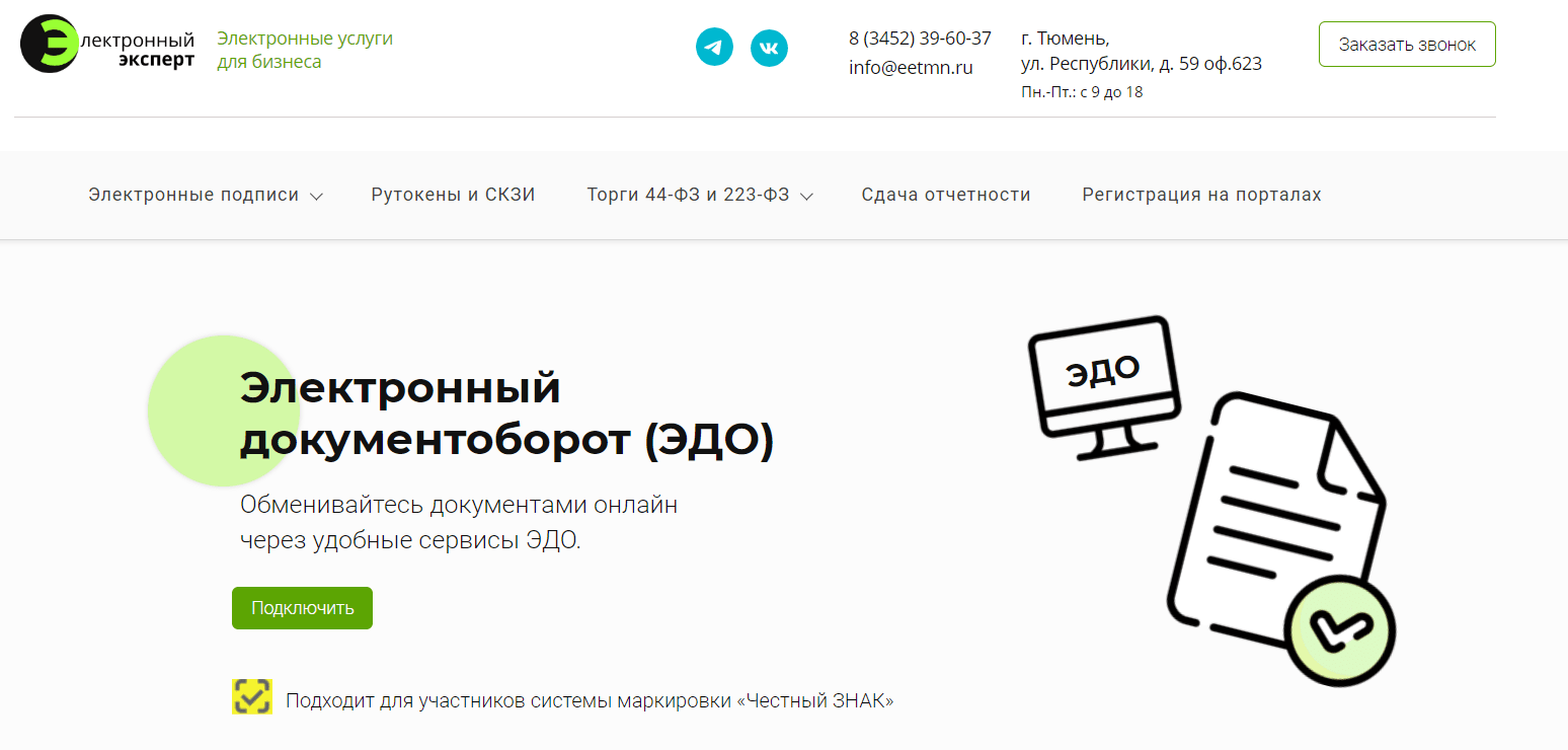 ЭДО, электронный документооборот