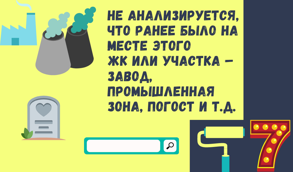 7. Не анализируется, что ранее было на месте объекта недвижимости или прилегающей к нему территории