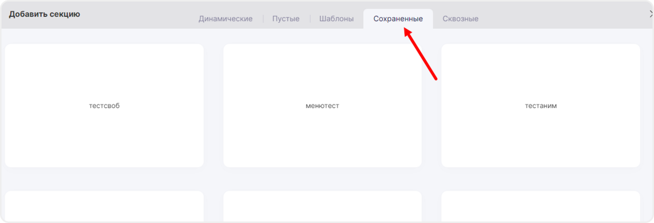 Выбор секции из списка готовых шаблонов
