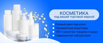 Косметика под вашей торговой маркой