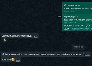 Скриншот диалога менеджера с клиентом, где он счастлив