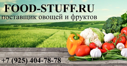 доставка продуктов, заказать продукты, интернет магазин продуктов, купить овощи, купить овощи и фрукты, купить продукты, купить фрукты, магазин продуктов, овощи, овощи и фрукты, продукты, продукты Москва, продукты питания, фрукты, 