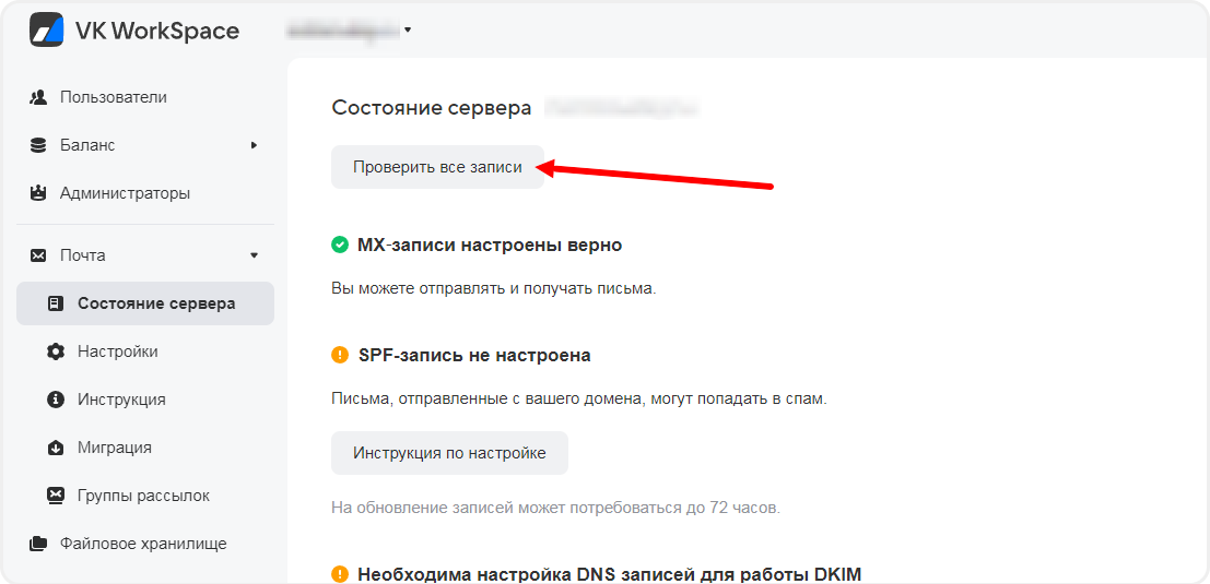 Проверка доменных записей в Mail.ru после настройки почты