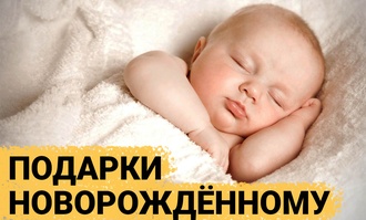 ТОП 30 ИДЕЙ! Подарки новорожденному. Что можно подарить на рождение ребенка