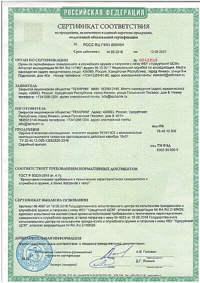 Сертификат ТК1911СХ