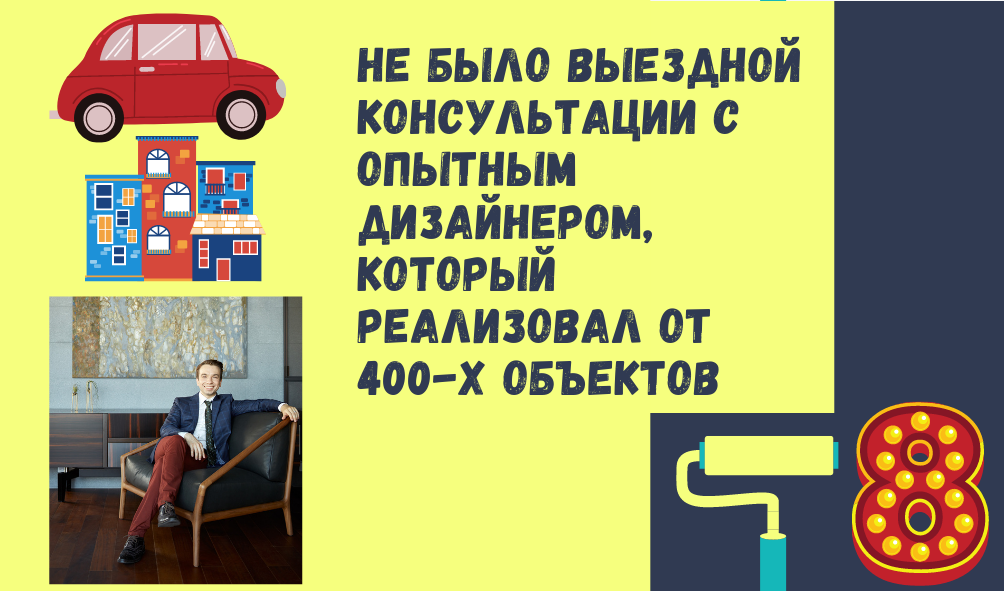 8. Не было выездной консультации с опытным специалистом, дизайнером – архитектором