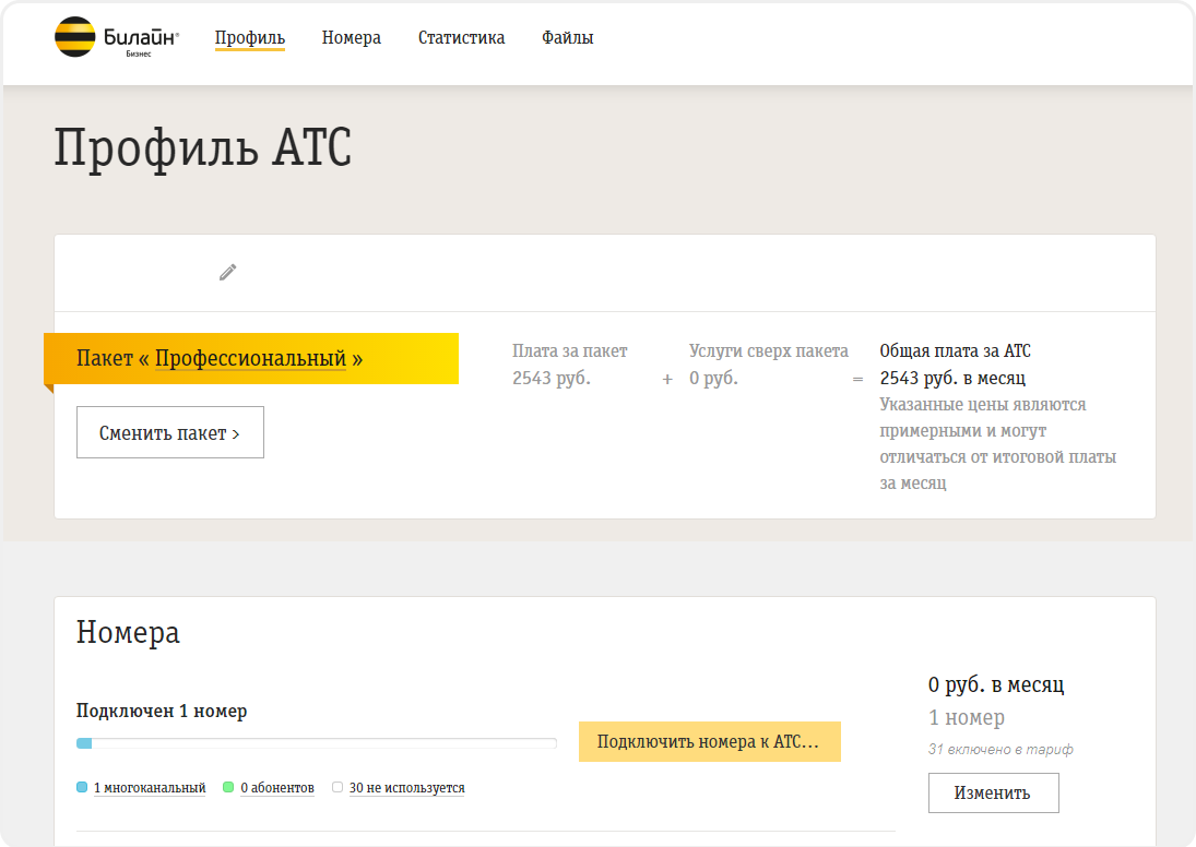 Личный кабинет Билайн АТС