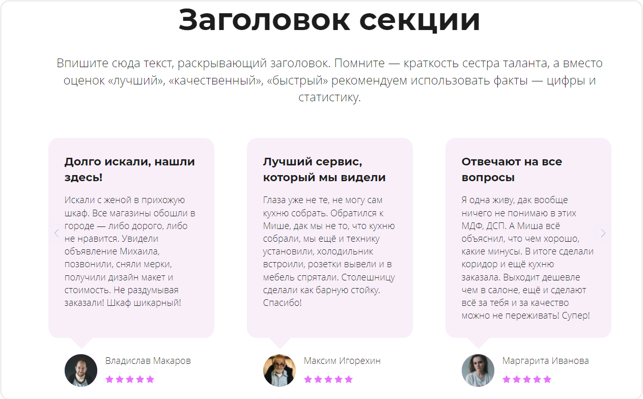 Шаблон динамической секции с отзывами