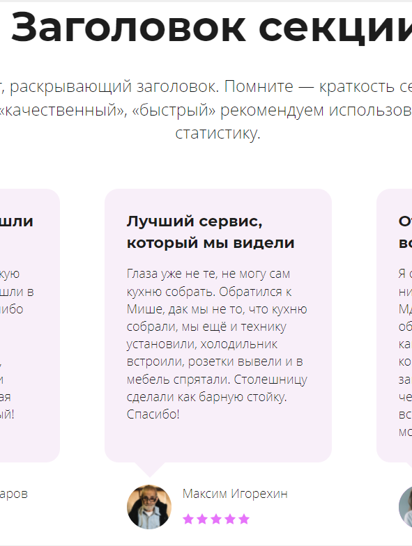 Шаблон динамической секции с отзывами