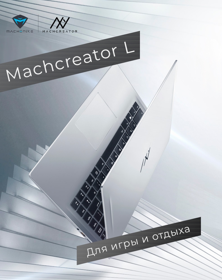 Machcreator L идеален для развлечений и работы