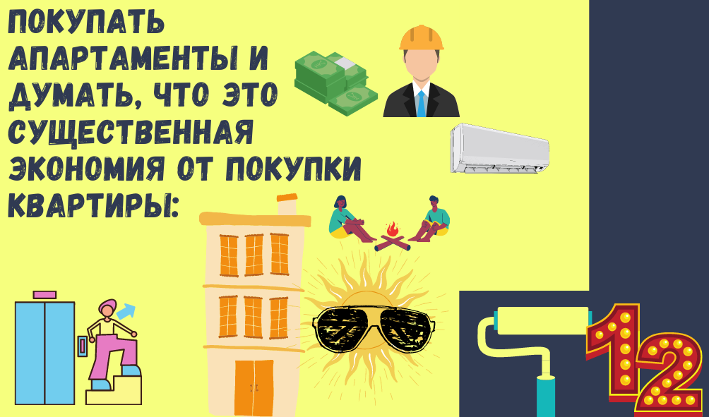 12. Покупать Апартаменты и думать, что это существенная экономия от покупки квартиры