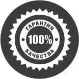 Гарантия качества