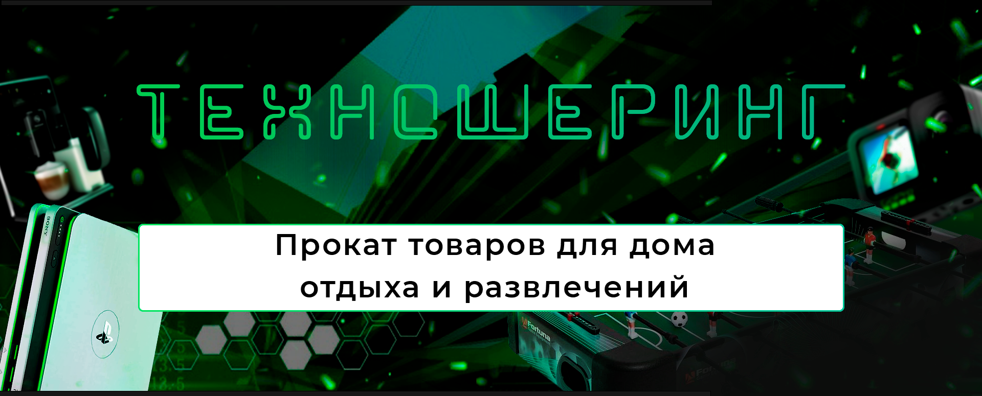 прокат товаров для дома (92) фото